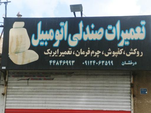 عکس تعمیر صندلی خودرو درخشان 