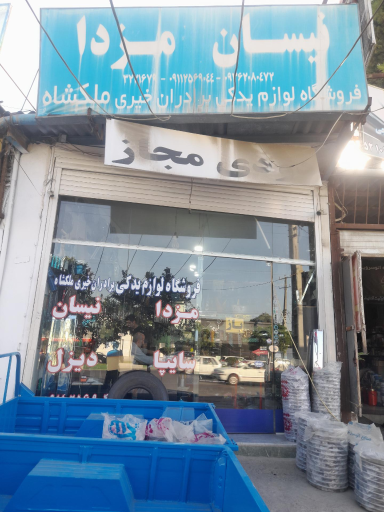 عکس فروشگاه لوازم یدکی نیسان و مزدا برادران خیری ملکشاه
