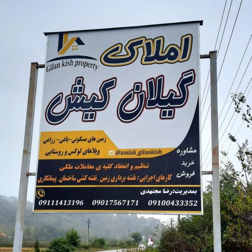 عکس مشاور املاک گیلان کیش 