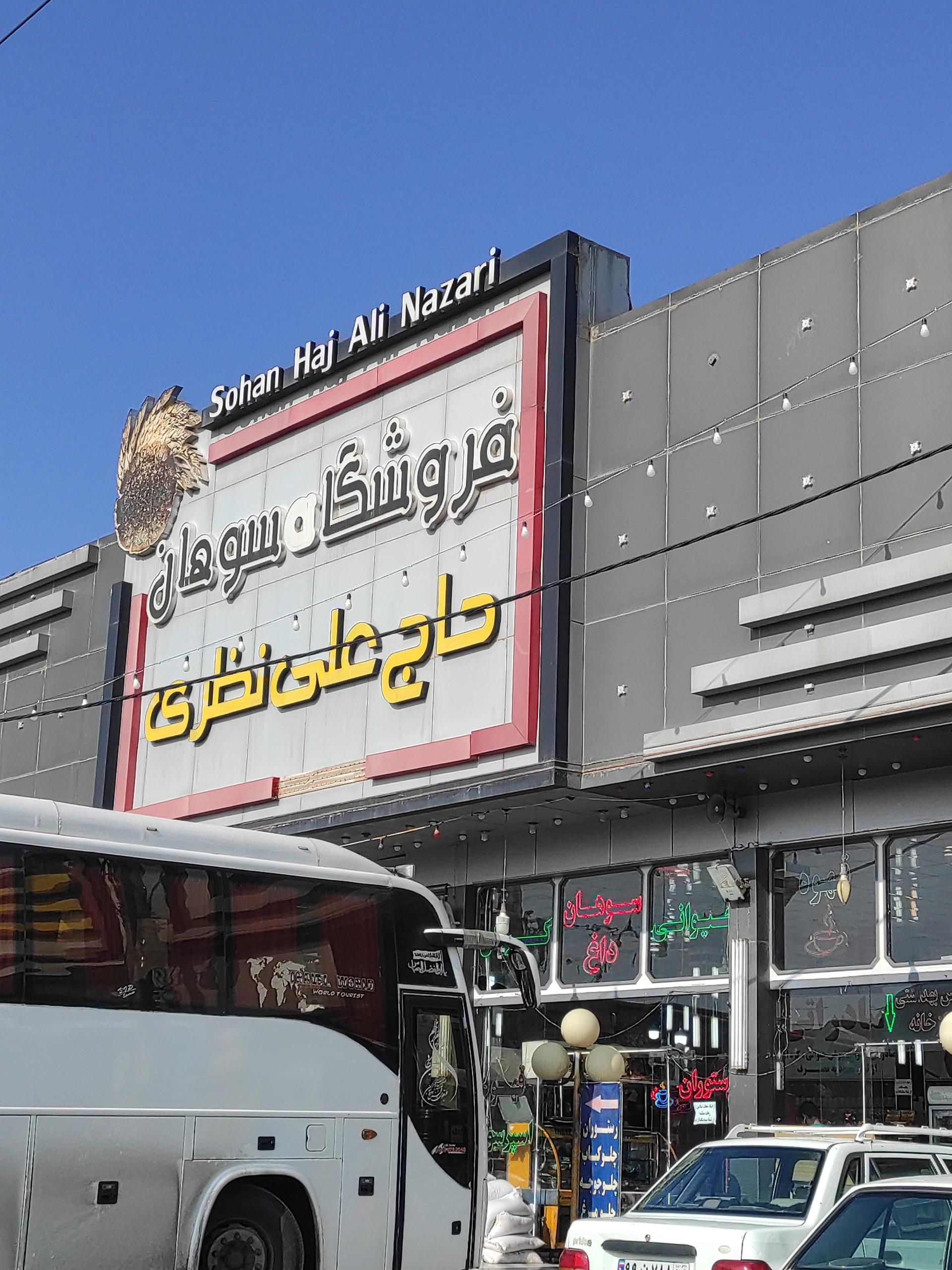 عکس فروشگاه سوهان حاج علی نظری