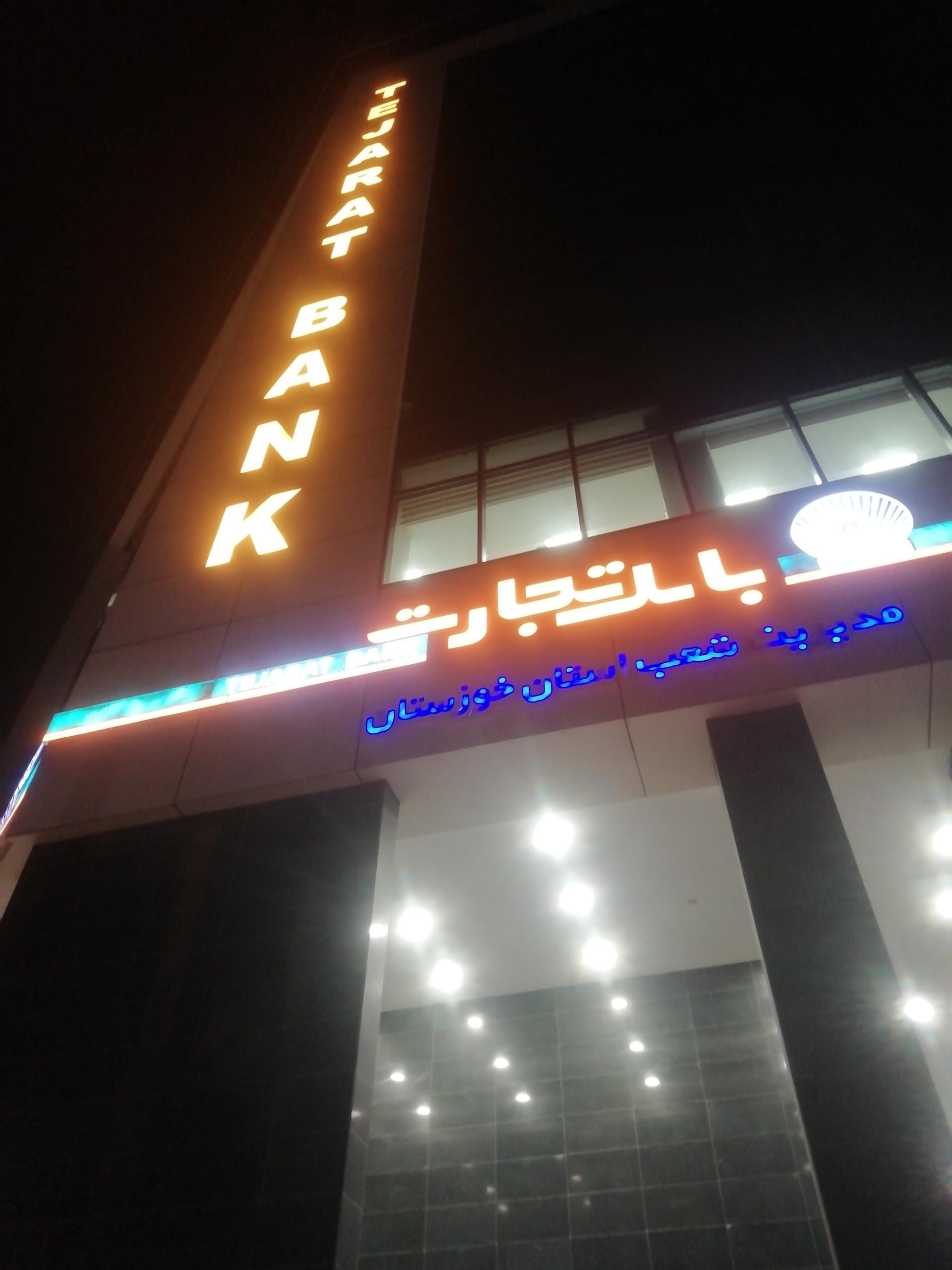 عکس بانک تجارت شعبه سرپرستی شعبه کیانپارس