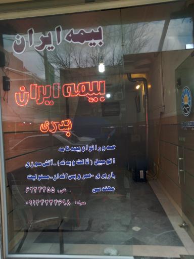بیمه ایران نمایندگی بدری