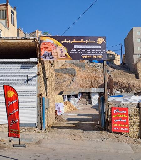 عکس مصالح ساختمانی بیاتی