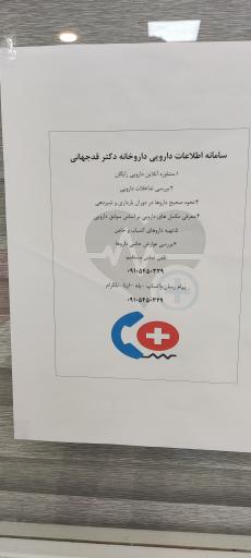 عکس داروخانه دکتر قدجهانی 