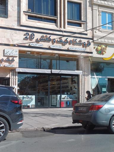 عکس فروشگاه کیف و کفش 20