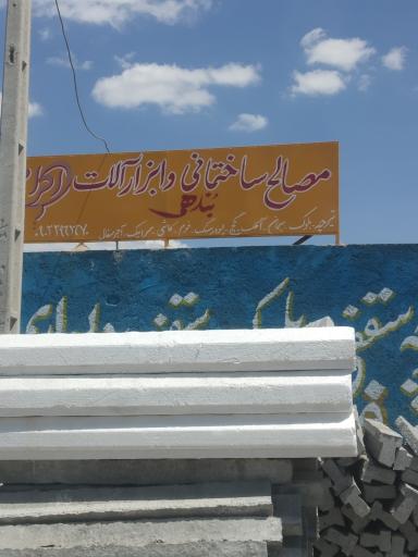 عکس مصالح ساختمانی اکرام بندهی
