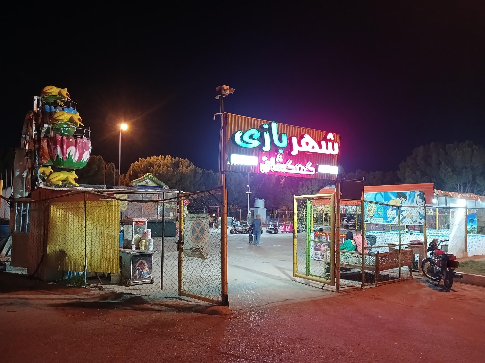 عکس شهربازی کهکشان