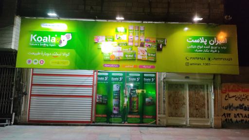 فروشگاه امیران پلاست 