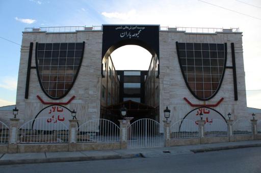 عکس موسسه آموزش عالی شمس گنبد