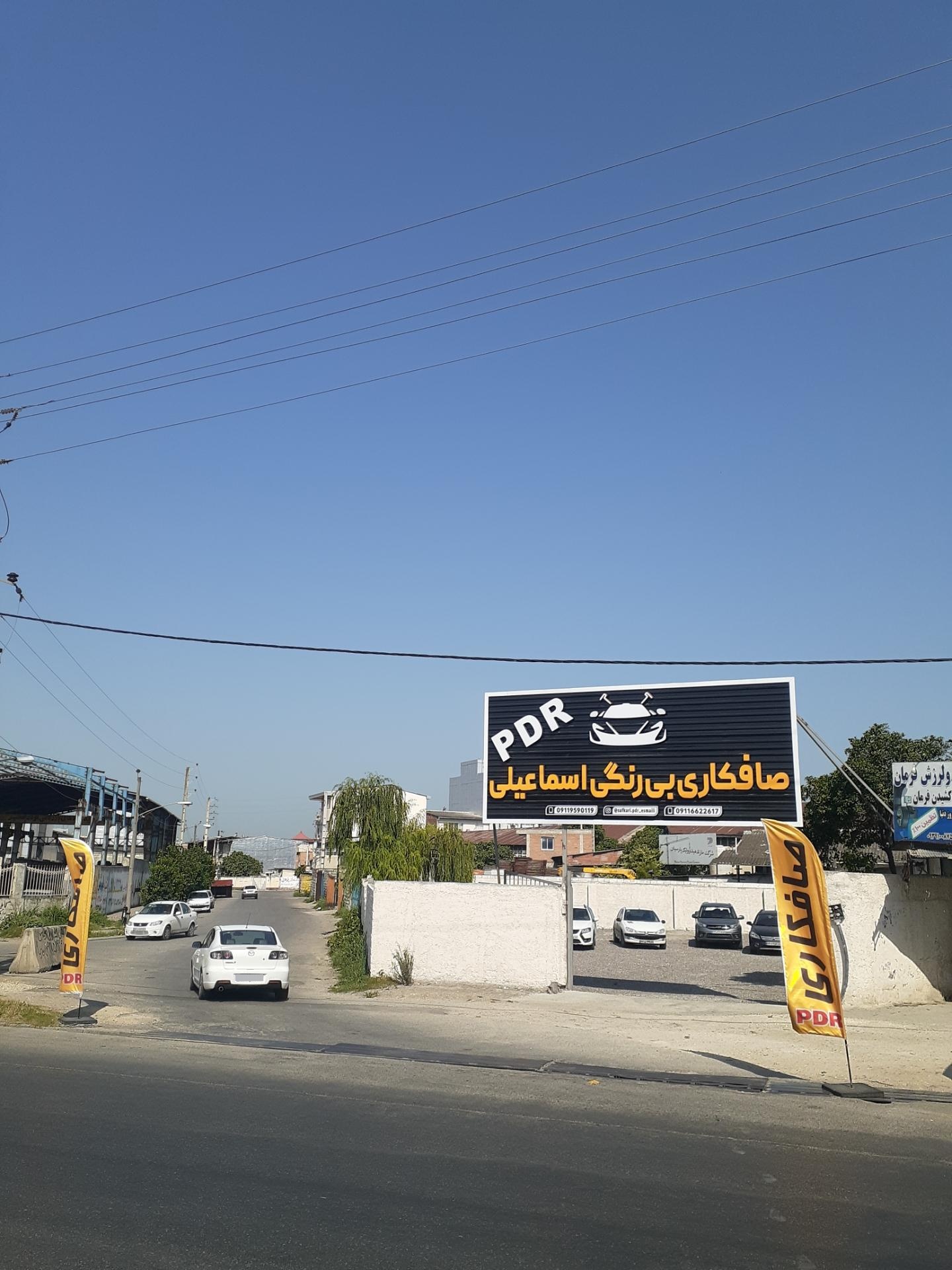 عکس صافکاری PDR اسماعیلی