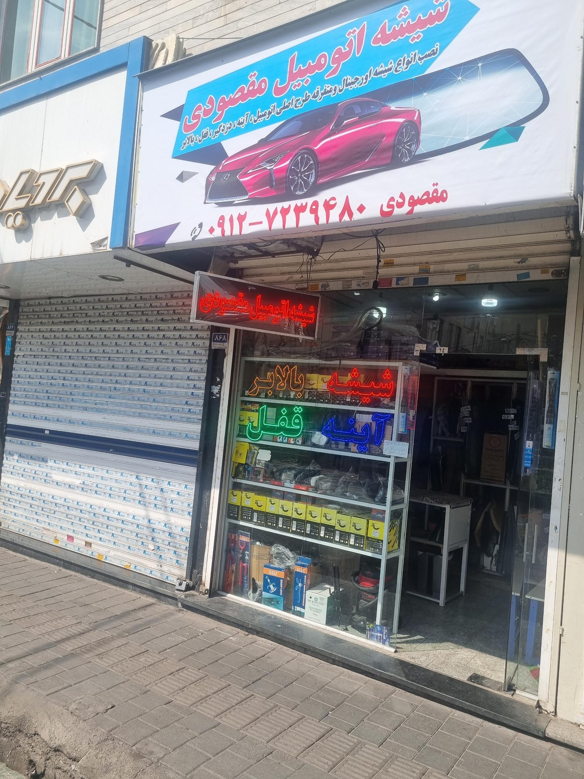 عکس شیشه و قفل و بالابر اتومبیل مقصودی
