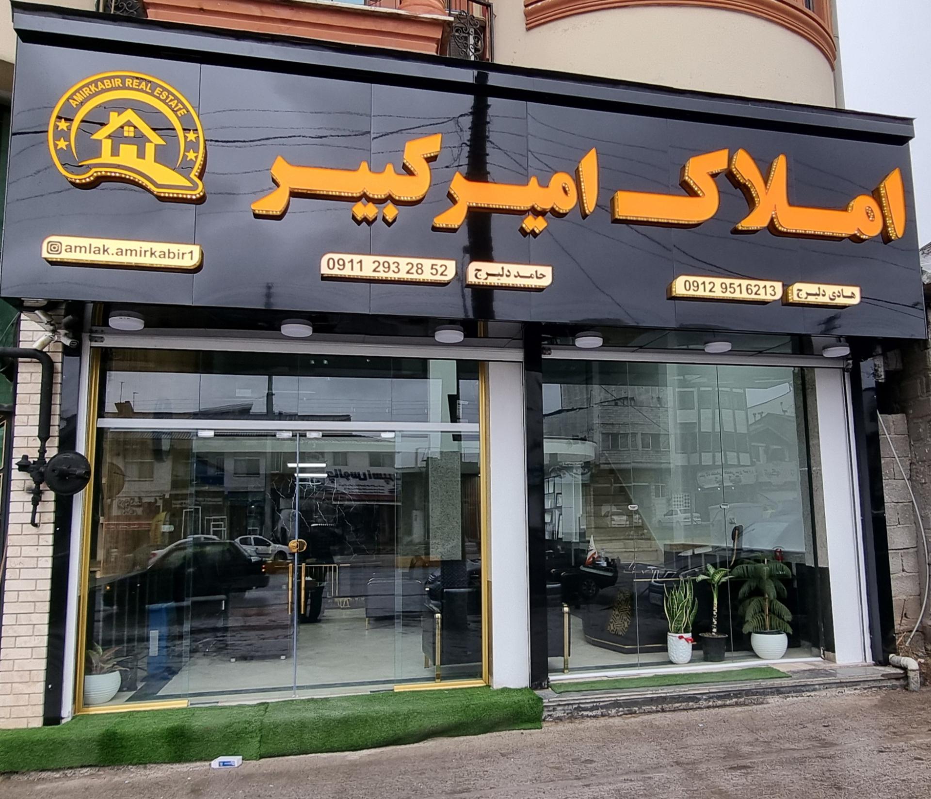 عکس املاک امیر کبیر چالوس