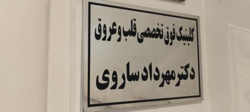 عکس دکتر ساروی متخصص قلب و عروق