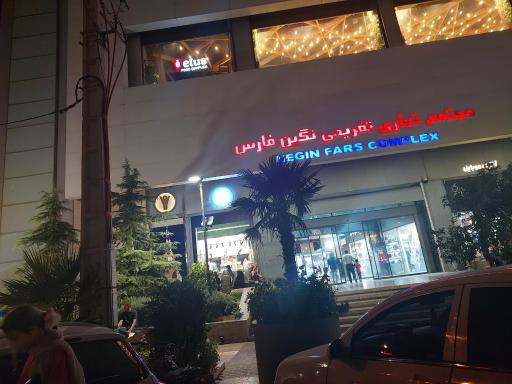 عکس مجتمع تجاری تفریحی نگین فارس