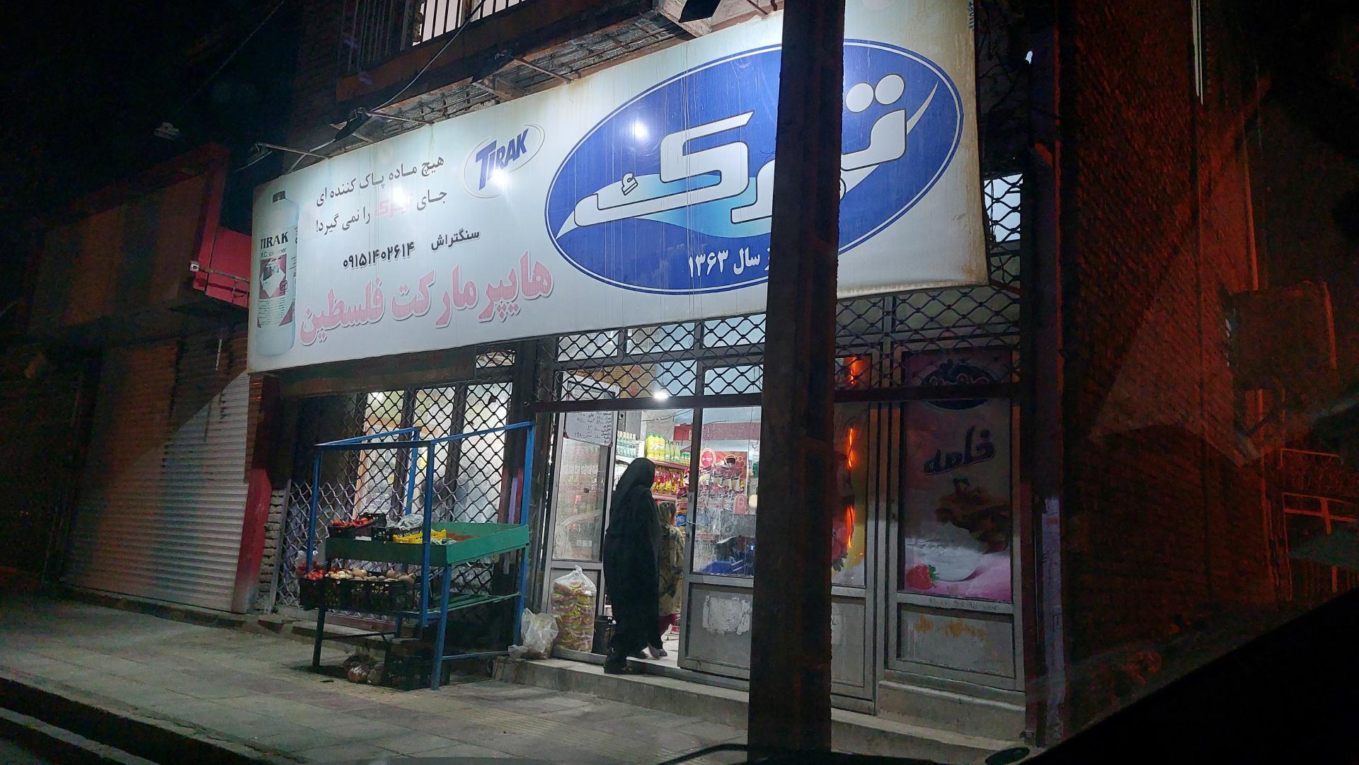 عکس هایپرمارکت فلسطین