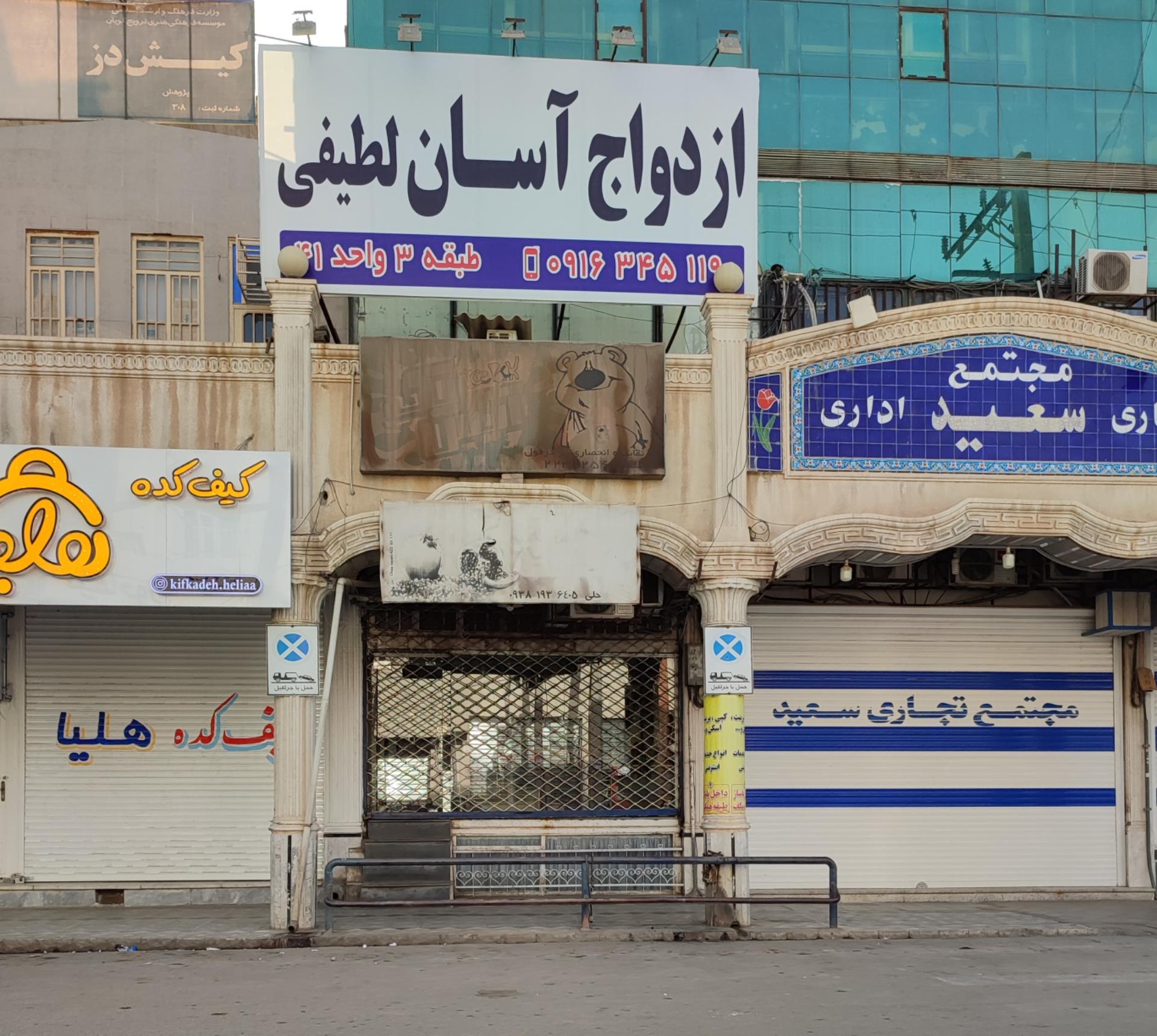 عکس ازدواج آسان لطیفی