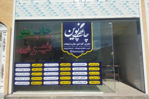 عکس چاپ بنر عصر نوین