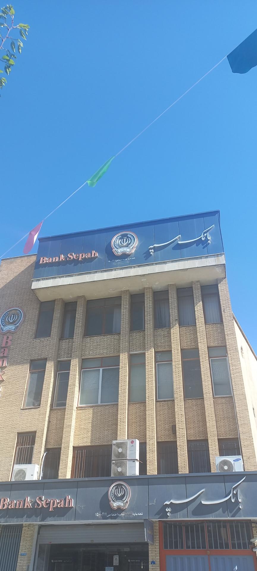 عکس بانک سپه شعبه فردوسی