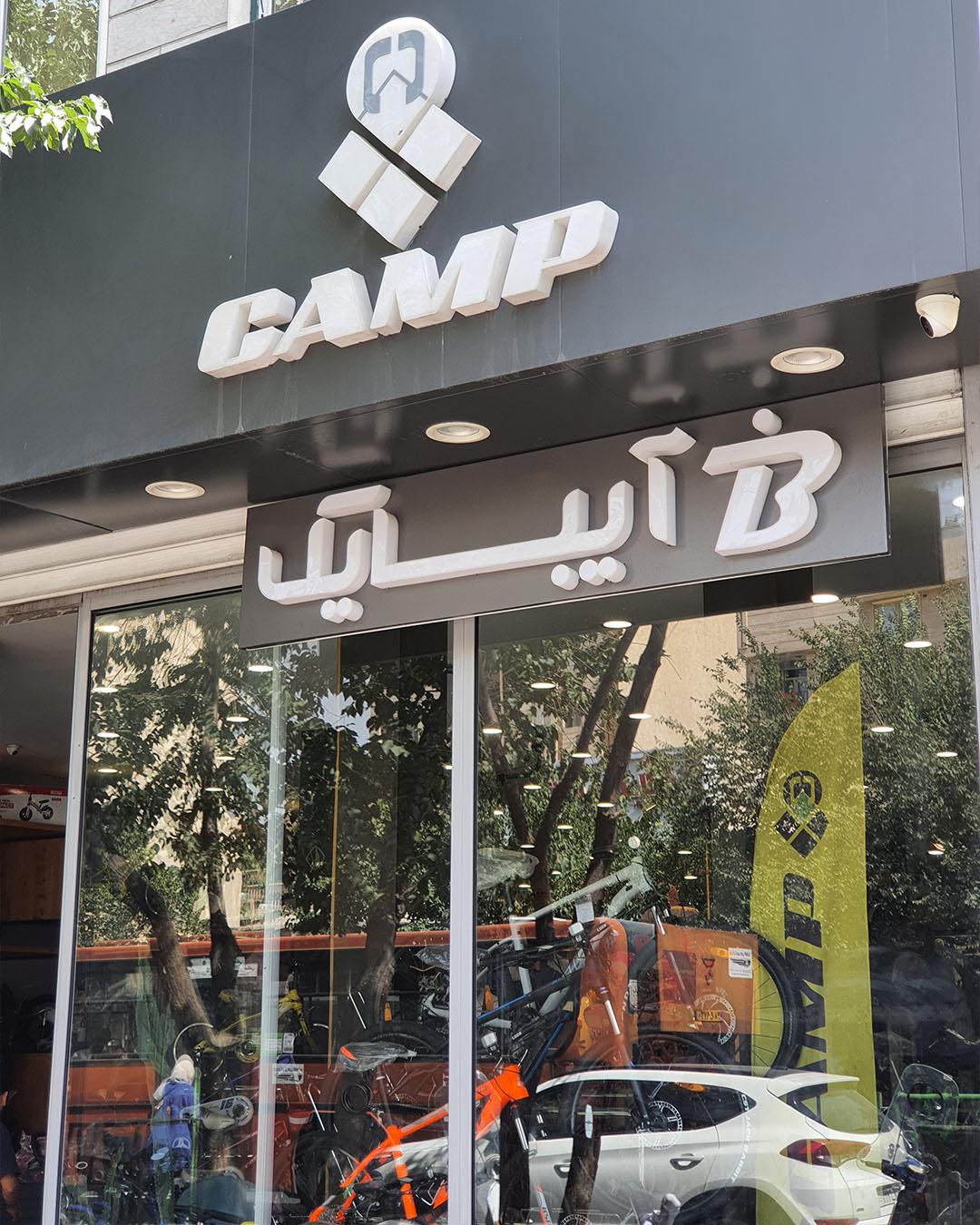 عکس فروشگاه آیبایک