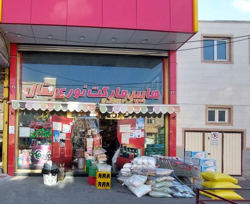 هایپرمارکت نوری بقال