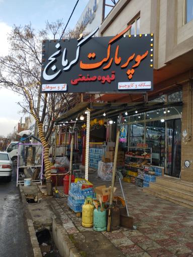 عکس سوپر مارکت کرمانج