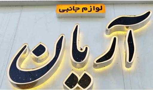 عکس کامپیوتر آریان