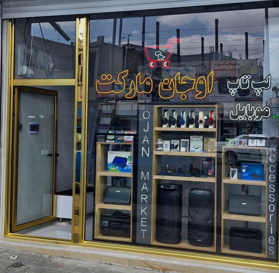 عکس اوجان مارکت