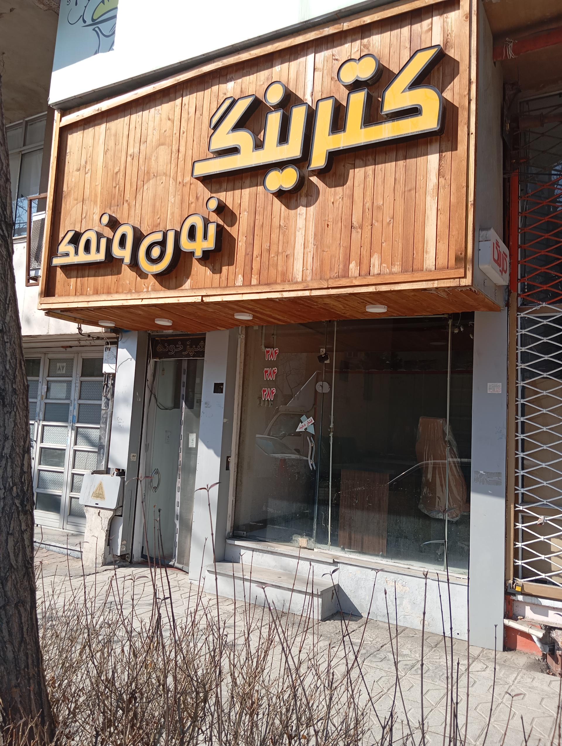 عکس کترینگ نون و نمک