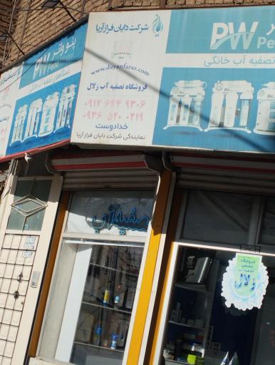 عکس فروشگاه تصفیه آب زلال 