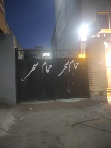 عکس حمام سحر