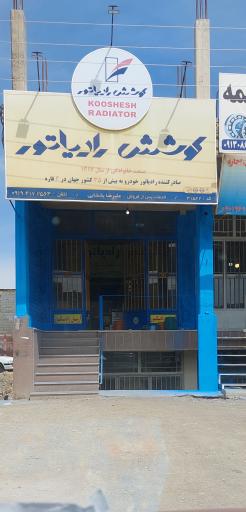 عکس نمایندگی‌ کوشش رادیات