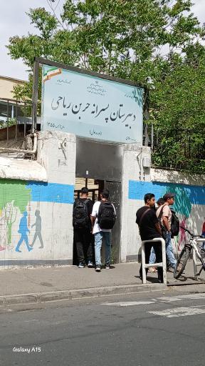 عکس دبیرستان حر بن ریاحی