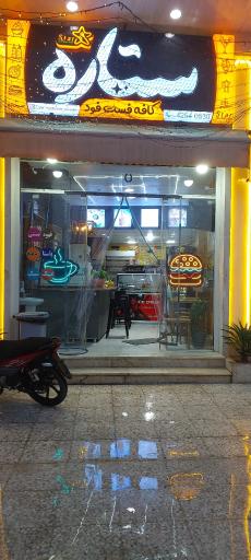 عکس کافه فست فود ستاره