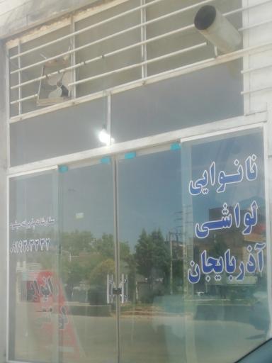 عکس نانوایی لواش آذربایجان 