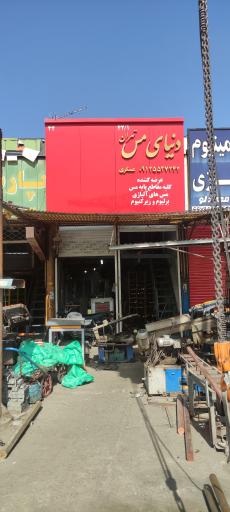 عکس دنیای مس تهران