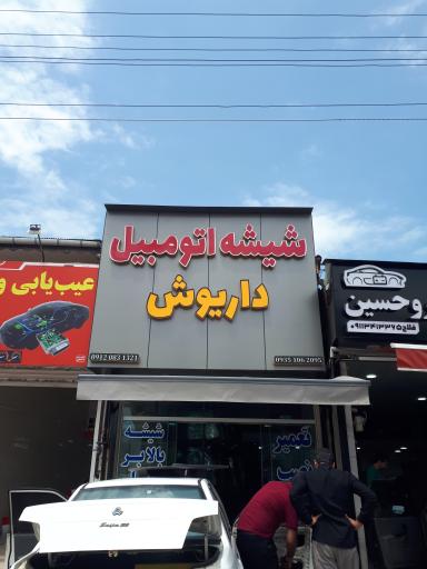 شیشه اتومبیل داریوش