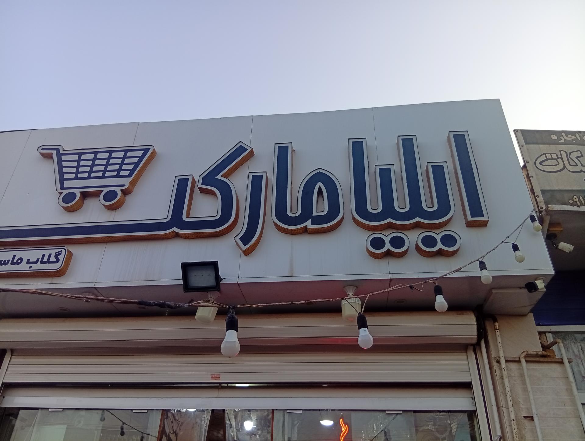 عکس ایلیا مارکت