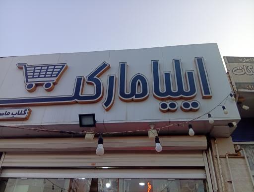 عکس ایلیا مارکت