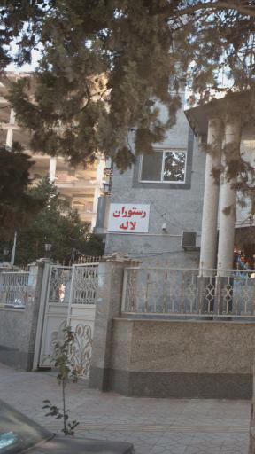 عکس مجتمع فرهنگی رفاهی لاله