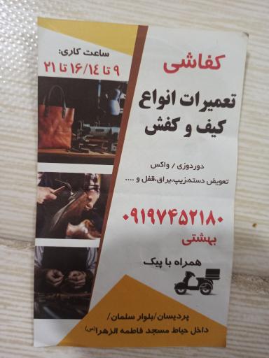 عکس کفاشی بهشتی