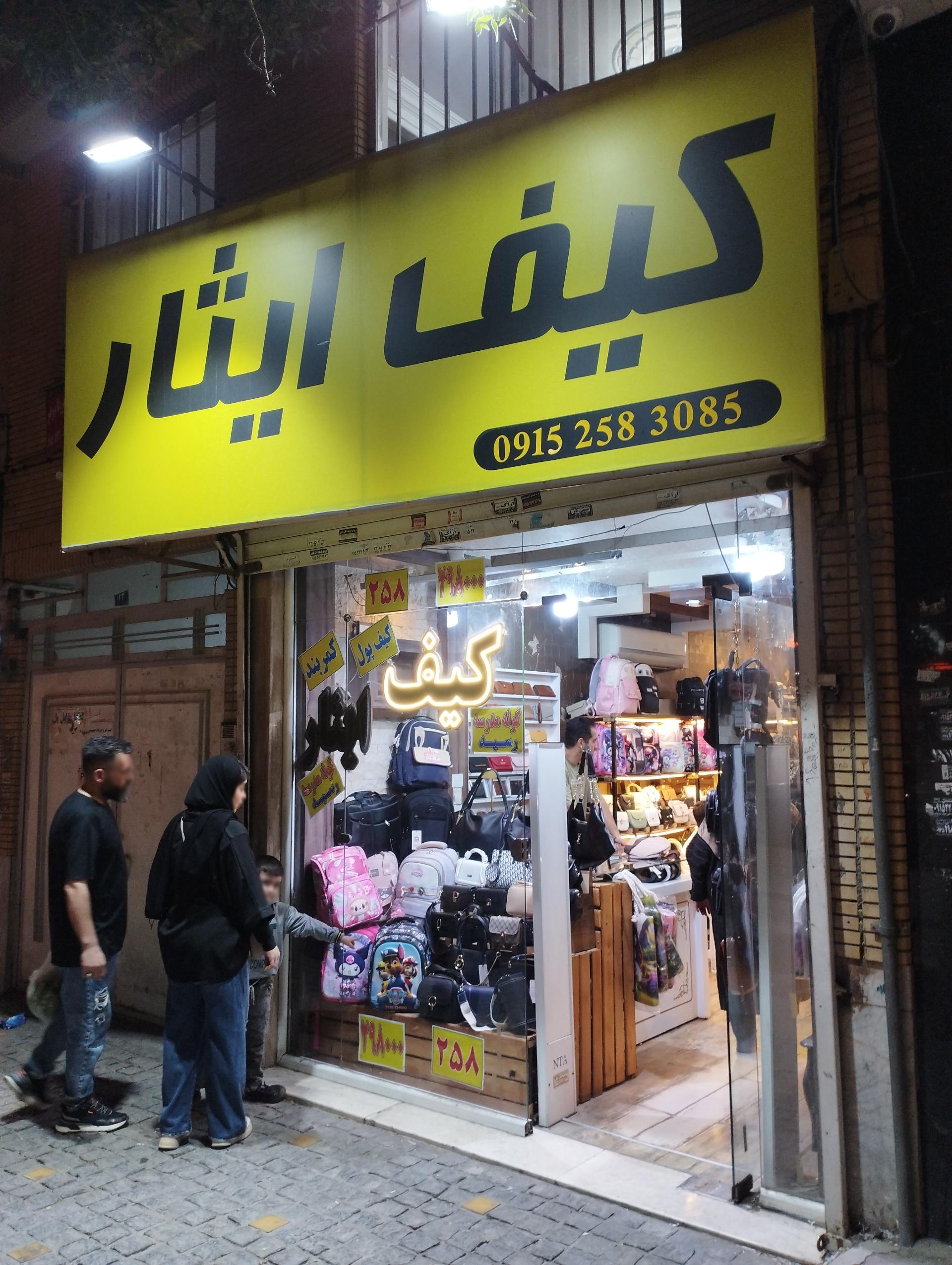 عکس کیف ایثار