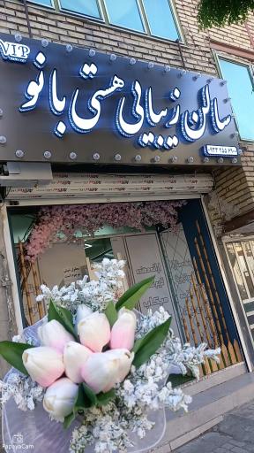 عکس سالن هستی بانو