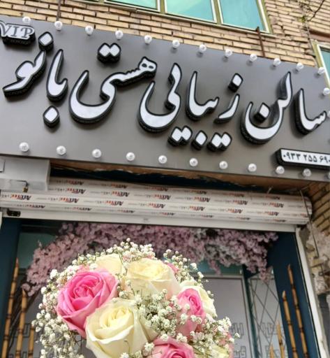 عکس سالن هستی بانو