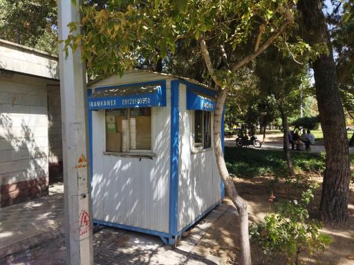 نگهبانی بوستان امیرکبیر