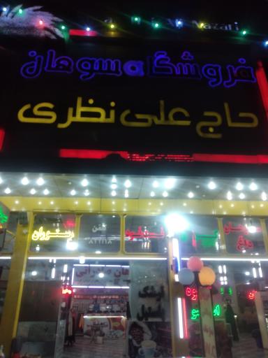 عکس فروشگاه سوهان حاج علی نظری