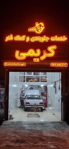 عکس خدمات جلوبندی وکمک فنر کریمی