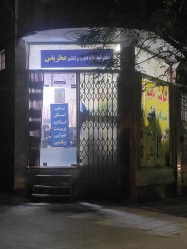 عکس دفتر خدمات تایپ و تکثیر عطر یاس