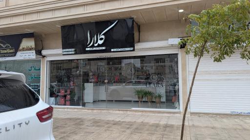 عکس آرایشی بهداشتی کلارا