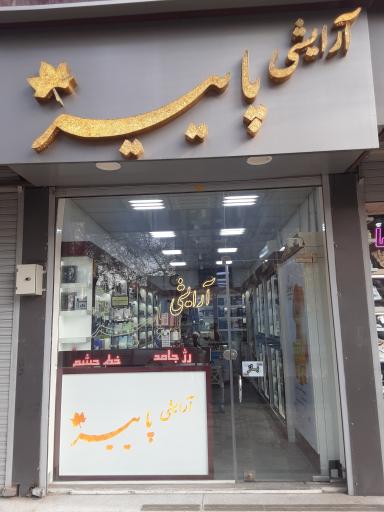 آرایشی پاییز