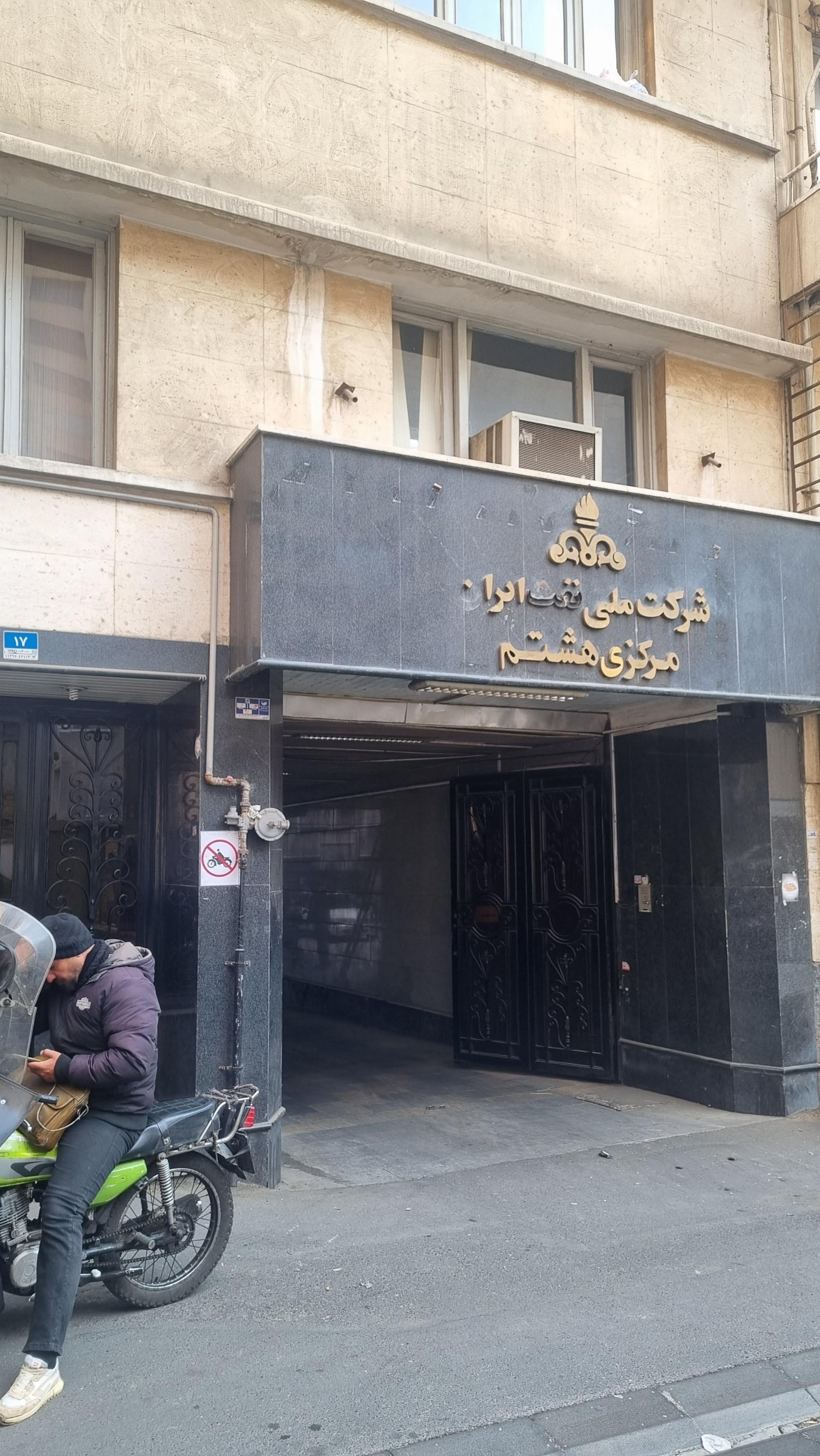 عکس شرکت ملی نفت ایران مرکزی هشتم